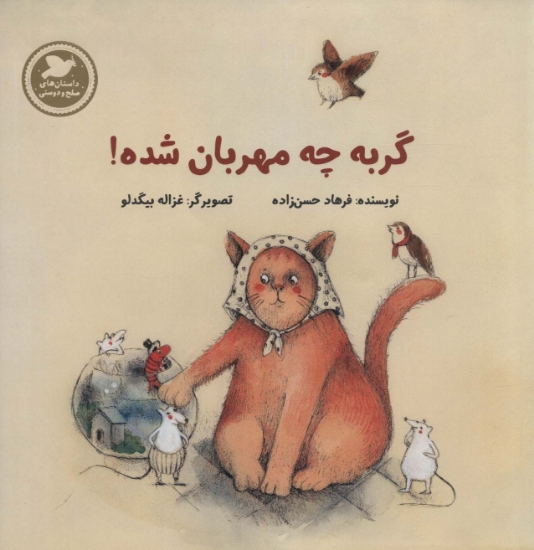تصویر  گربه چه مهربان شده